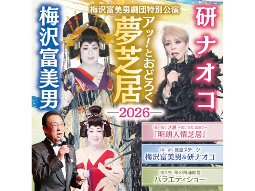 【名古屋発】梅沢富美男&研ナオコ アッ!とおどろく夢芝居&三河一色産 豪華うな重【4月24(金)限定】1